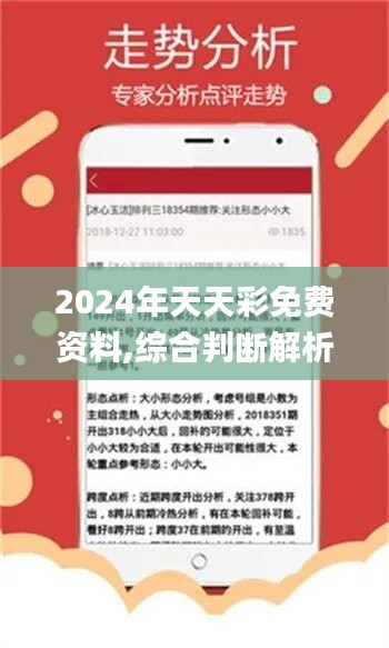 揭秘2024-2025年天天彩精准资料，公正解析与落实行动